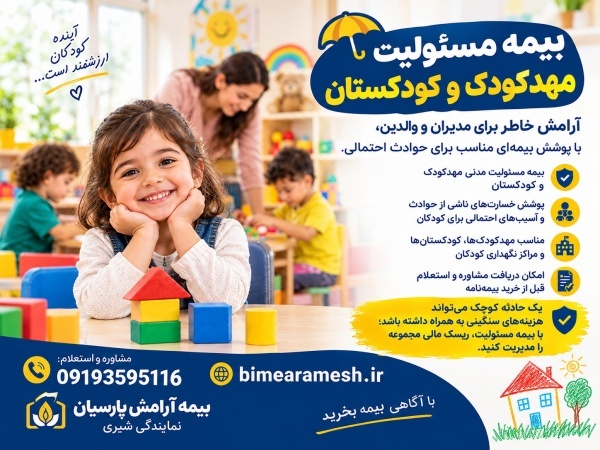 بیمه مسئولیت مدیر مهدکودک و کودکستان