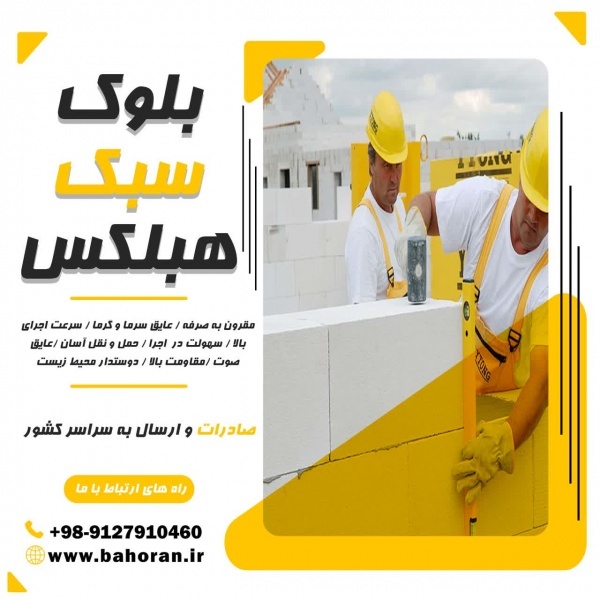 بلوک سبک هبلکس - بلوک هبلکس - بلوک AAC