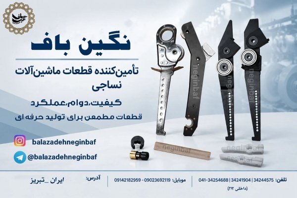 انواع چنگک دستگاه های نوار بافی