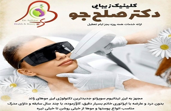 لیزر موهای زائد در نازی آباد