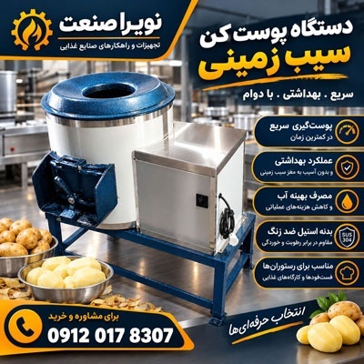 پوستکن سیبزمینی رستورانی