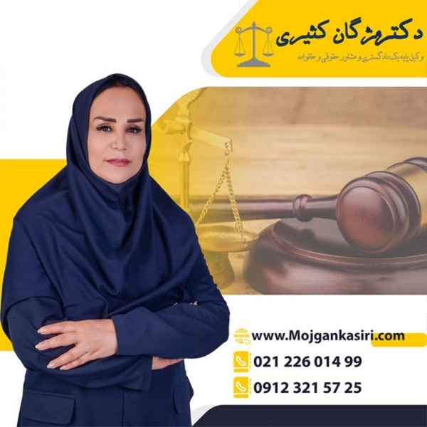 وکیل پایه یک دادگستری خانم در تهران