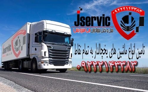 حمل بار کامیون یخچالی تهران