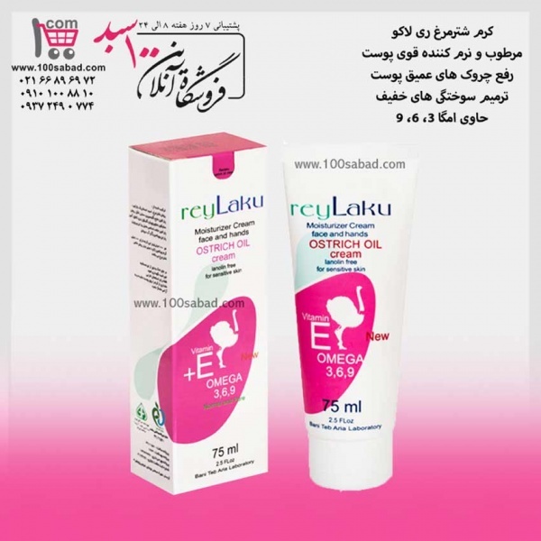 کرم ترمیم کننده شترمرغ تیوپی 75 میل ری لاکو