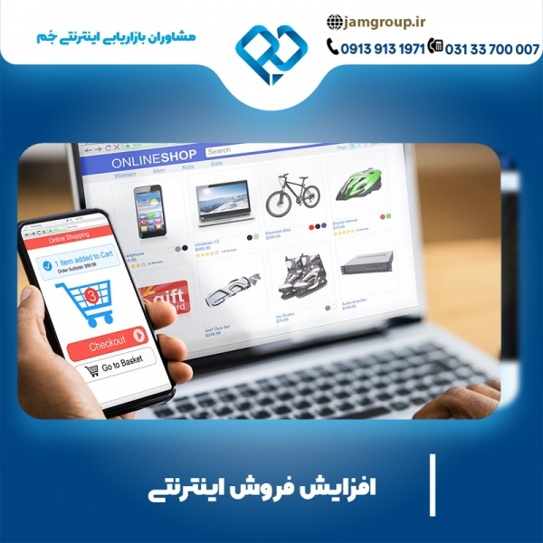 افزایش فروش اینترنتی با کیفیت عالی