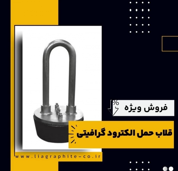 قلاب حمل الکترود گرافیتی