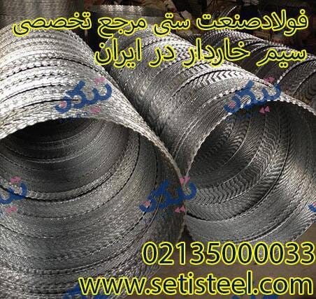 تولید وتوزیع/سیم خاردار