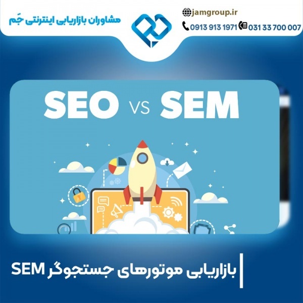 بازاریابی موتورهای جستجوگر SEM به صورت حرفه ای