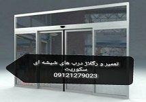 تعمیر درب شیشه ای لولایی , 09109077968