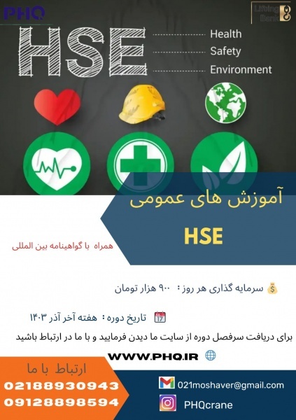 دوره اموزشی (اموزش های عمومی hse)