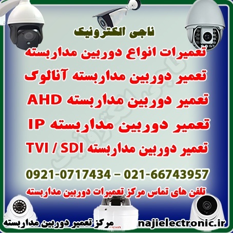 تعمیر دوربین مداربسته AHD / IP / CVI / TVI / SDI