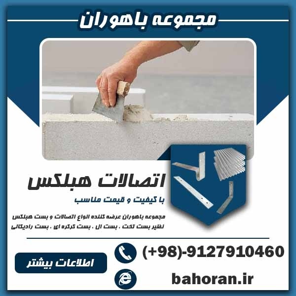 اتصالات و بست هبلکس-بست کرکره ای-بست رادیکالی-ال