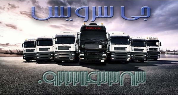 اعلام بار تریلی و کامیون یخچالداران زاهدان