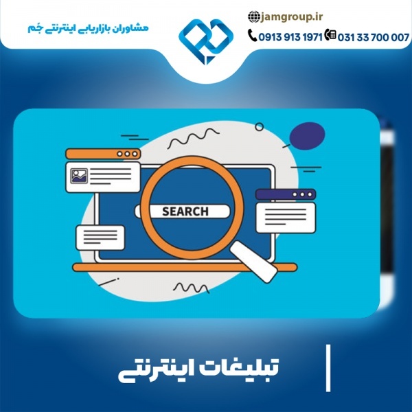 تبلیغات اینترنتی در اصفهان   091391319