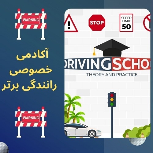 آموزش خصوصی و تضمینی رانندگی