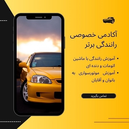 آموزش خصوصی رانندگی 0 تا 100