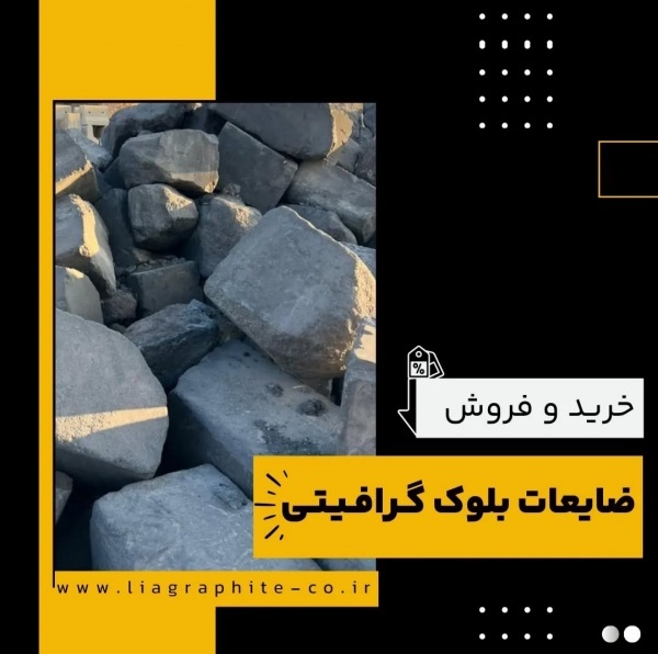 ضایعات بلوک گرافیتی