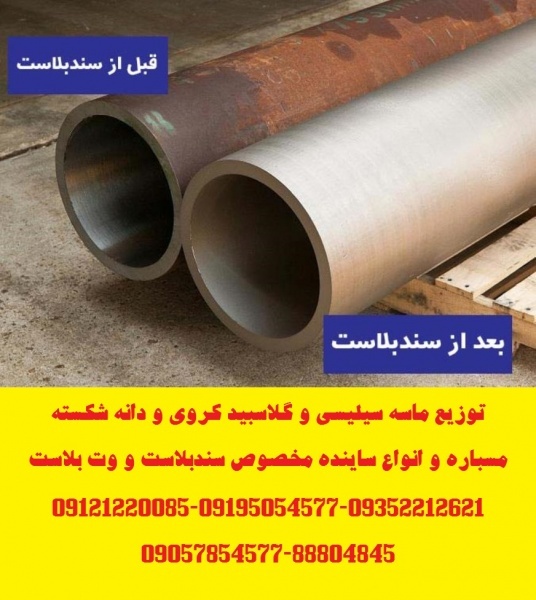 توزیع ماسه سیلیسی و گلاسبید مخصوص سندبلاست و وت بلاست