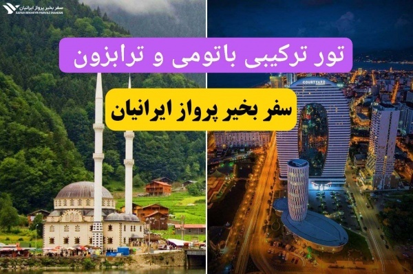 تور ویژه باتومی ترابزون