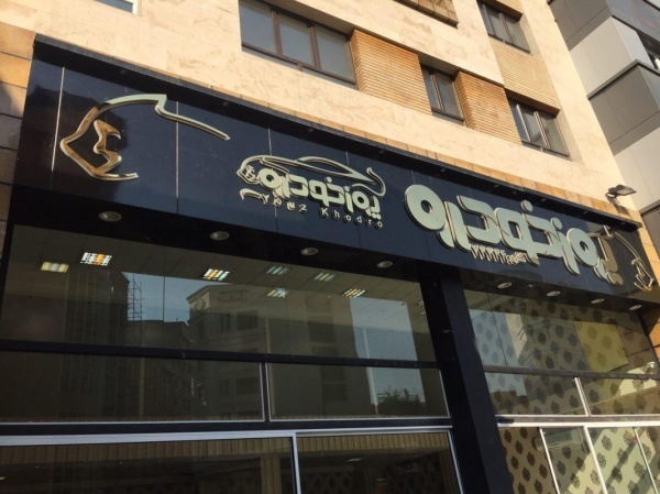 تابلوسازی-تابلو چلنیوم-ساخت فوری تابلو 02188301683