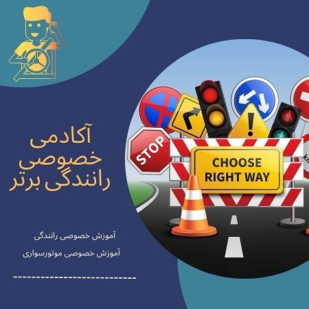 آموزش خصوصی رانندگی بدون گواهینامه