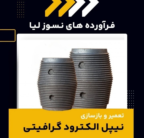 تعمیر و بازسازی نیپل الکترود گرافیتی