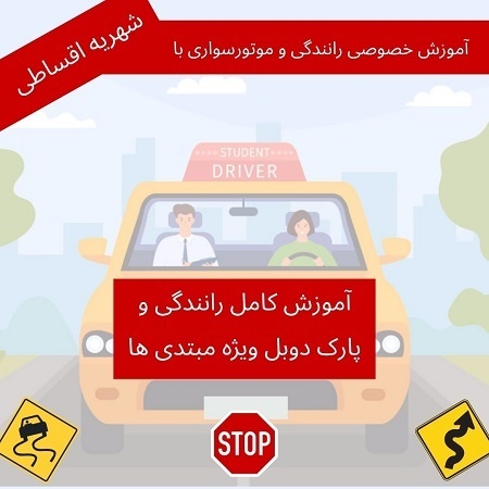 آموزش کامل رانندگی و پارک دوبل ویژه مبتدی‌ ها