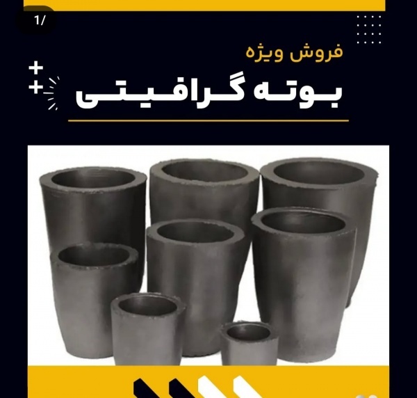 بوته گرافیتی