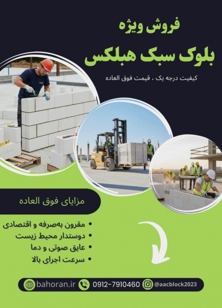 خرید بلوک هبلکس | بلوک هبلکس | بلوک AAC