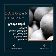 گلوله فولادی _ گلوله بالمیل -رول فورج