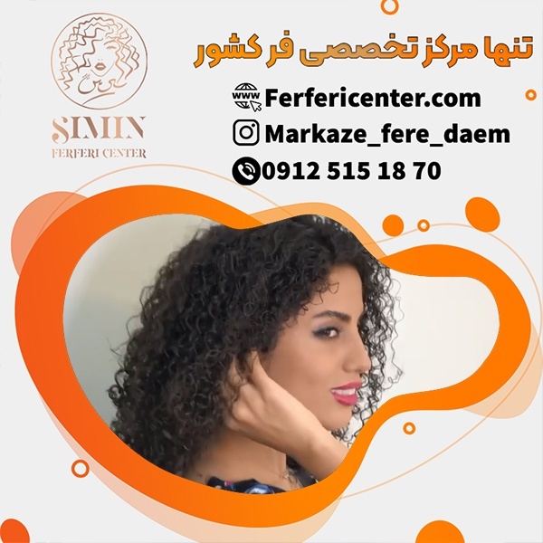 مرکز فر مو در تهران به صورت تخصصی