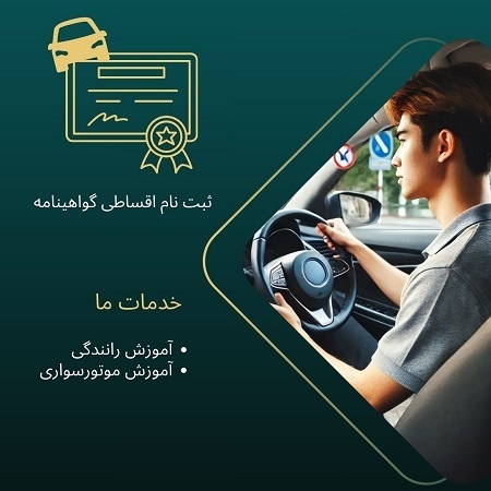 آموزش رانندگی اقساطی