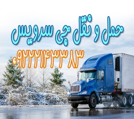 سامانه حمل و نقل باربری یخچالداران اصفهان