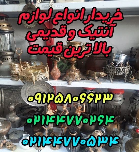 خریدار لوازم آنتیک و قدیمی بابالاترین قیمت