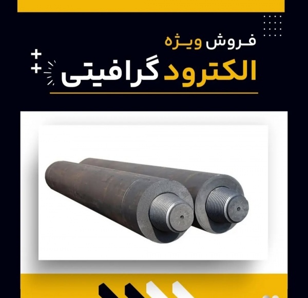 الکترود گرافیتی