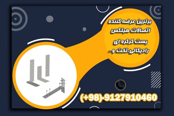 بست بلوک هبلکس - اتصالات بلوک هبلکس - بست تخت