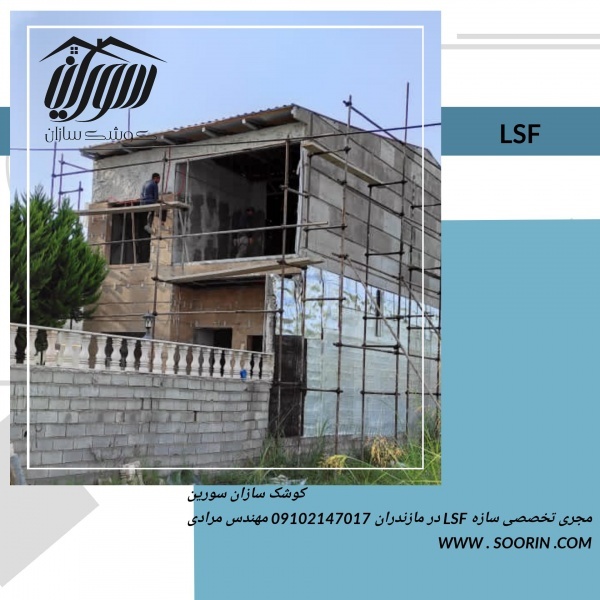 ویلای سویسی با سازه ال اس اف ,کوشک سازان سورین