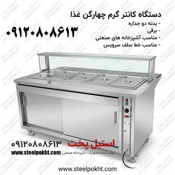 کانتر گرم سلف سرویس صنعتی با بدنه دوجداره