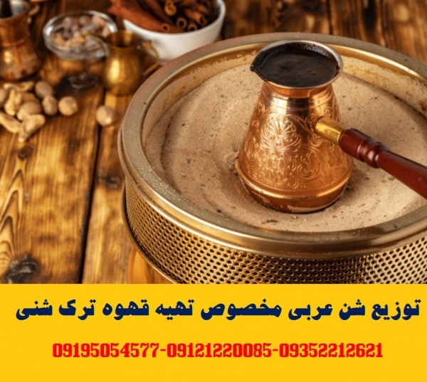 توزیع شن عربی (شن قهوه – ماسه قهوه)مخصوص قهوه ترک شنی