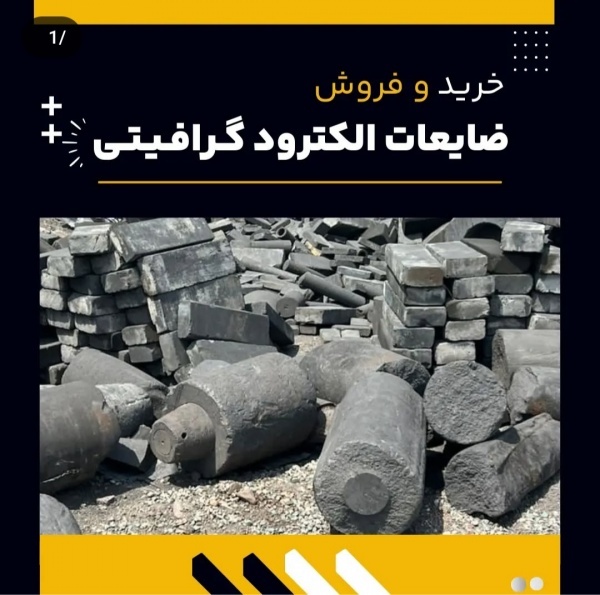 ضایعات الکترود گرافیتی