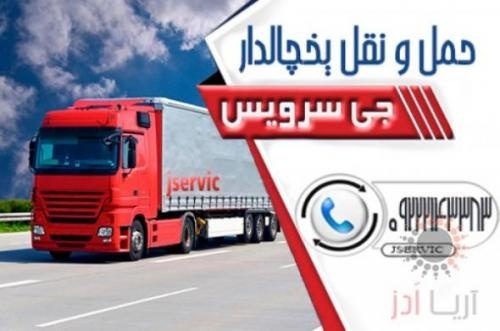 اعلام بار تریلی و کامیون یخچالداران بوشهر