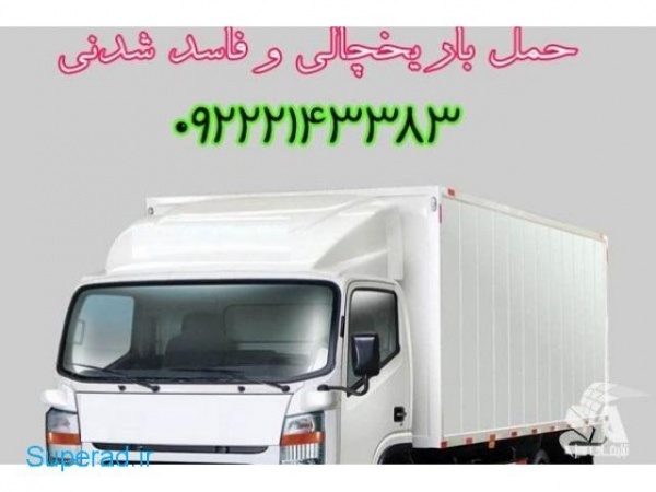 حمل بار کامیون یخچالدار ایلام