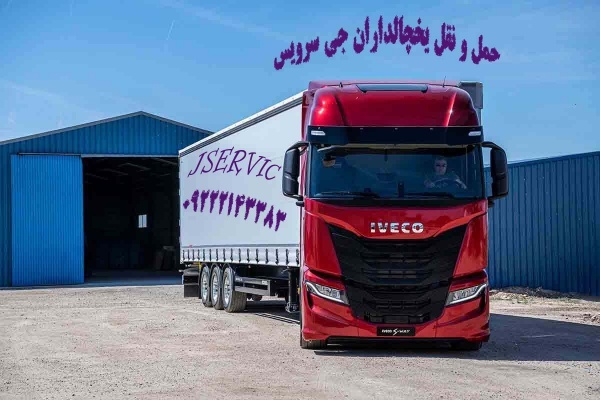 شرکت حمل و نقل باربری یخچالداران بابلسر