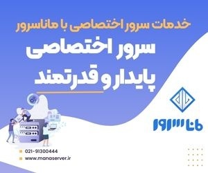 سرور اختصاصی