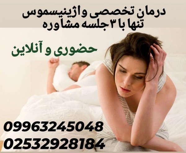 درمان آنلاین واژینیسموس در اصفهان