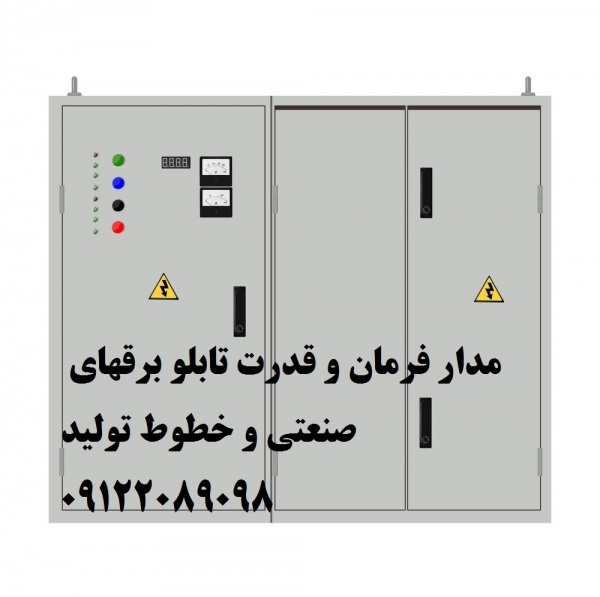 مدار فرمان و قدرت تابلو برقهای صنعتی و خطوط تولید