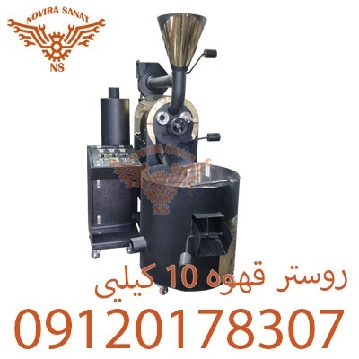 روستر قهوه نقد و اقساط