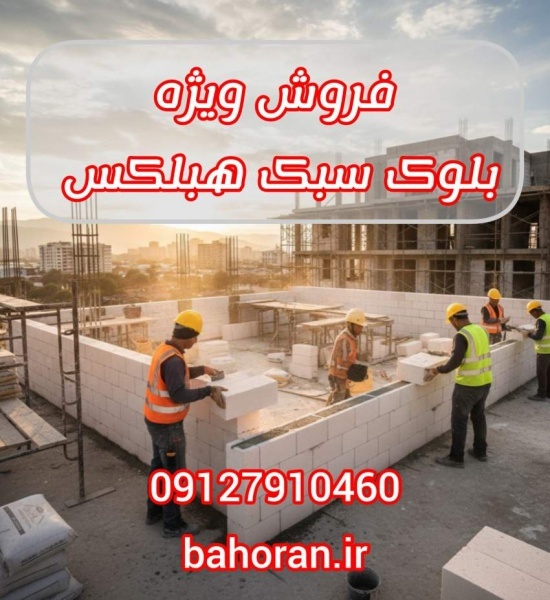 بلوک سبک هبلکس | دیوار هبلکس | بلوک هبلکس