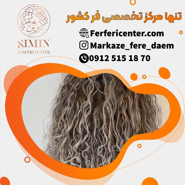 بهترین مواد فر شش ماهه در تخصصی ترین مرکز فر مو