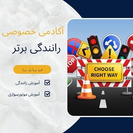 آموزش خصوصی رانندگی